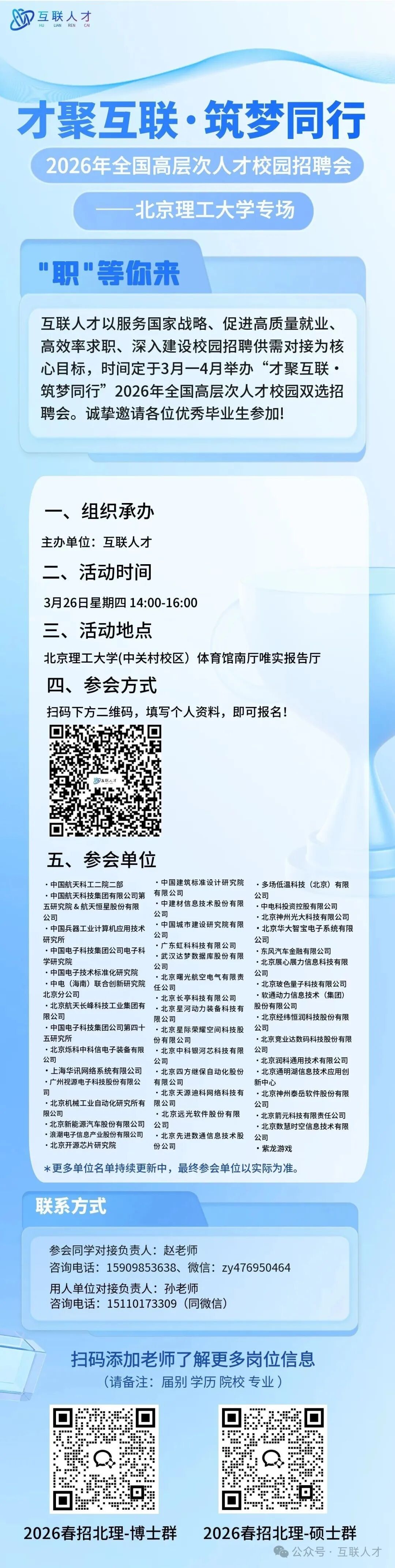 【20260326】【双选会】“才聚互联·筑梦同行”2026年全国高层次人才校园招聘会——世界杯官网专场.jpg